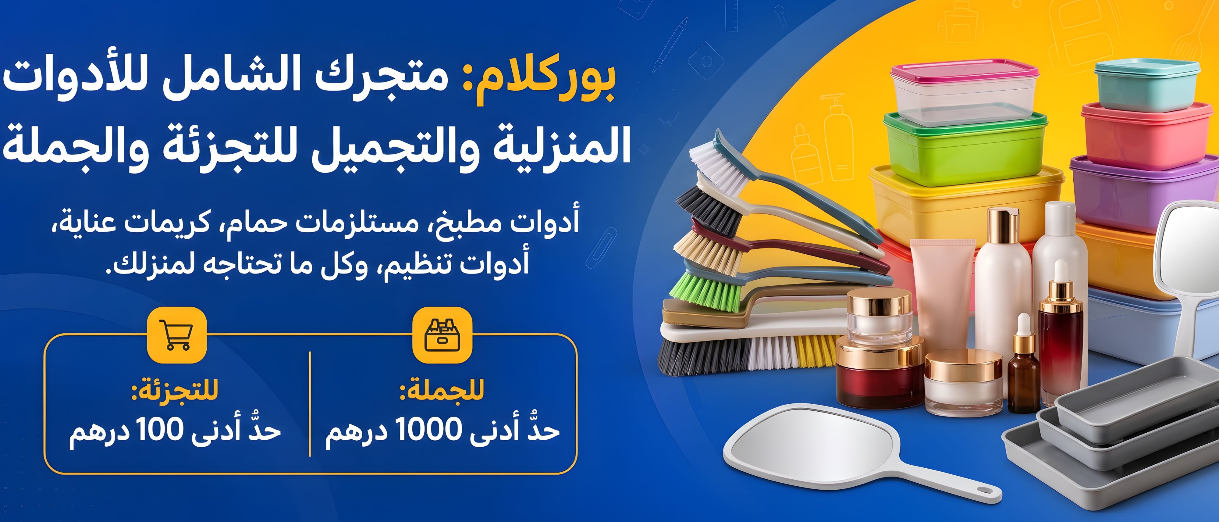 تشكيلة من المنتجات واللوازم من بوريكلام للبيع بالتقسيط والجملة