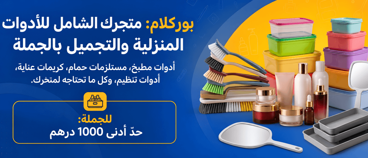 تشكيلة من المنتجات واللوازم من بوريكلام للبيع بالجملة